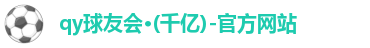 qy千亿